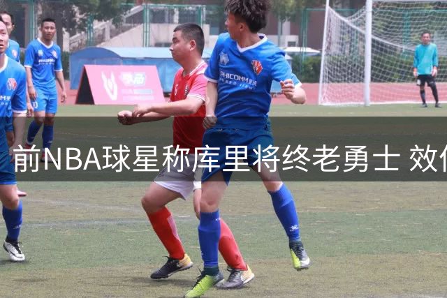 前NBA球星称库里将终老勇士 效仿科比坚守一支球队