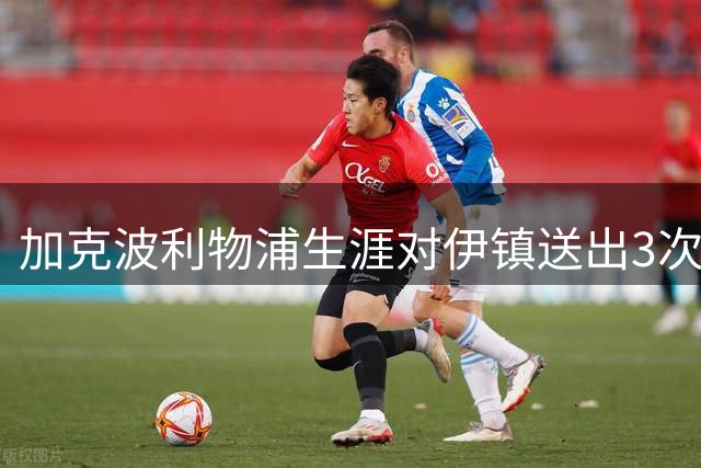 加克波利物浦生涯对伊镇送出3次助攻，超过对阵其他任何对手