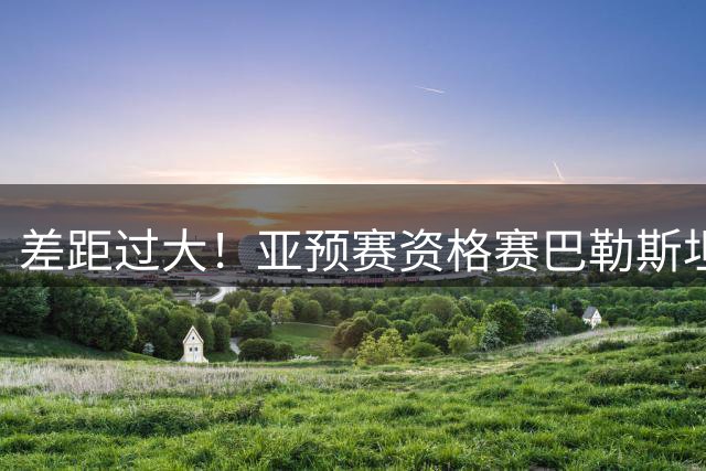 差距过大！亚预赛资格赛巴勒斯坦轰168分创纪录 狂胜马尔代夫90分