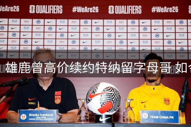 雄鹿曾高价续约特纳留字母哥 如今巨额合同成交易难题