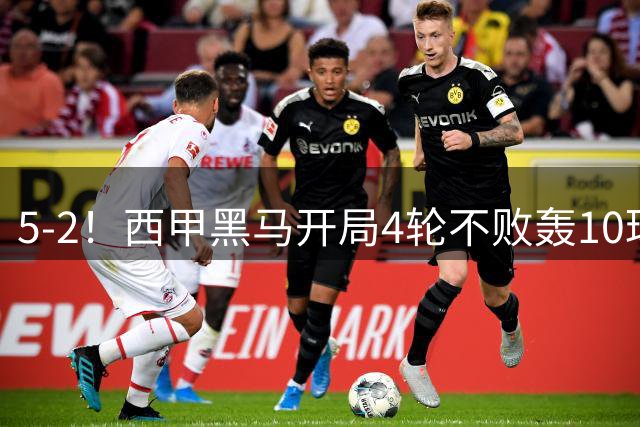 5-2！西甲黑马开局4轮不败轰10球 力压皇马升次席 61岁申花弃帅封神