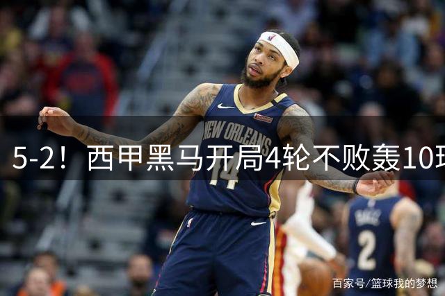5-2！西甲黑马开局4轮不败轰10球 力压皇马升次席 61岁申花弃帅封神