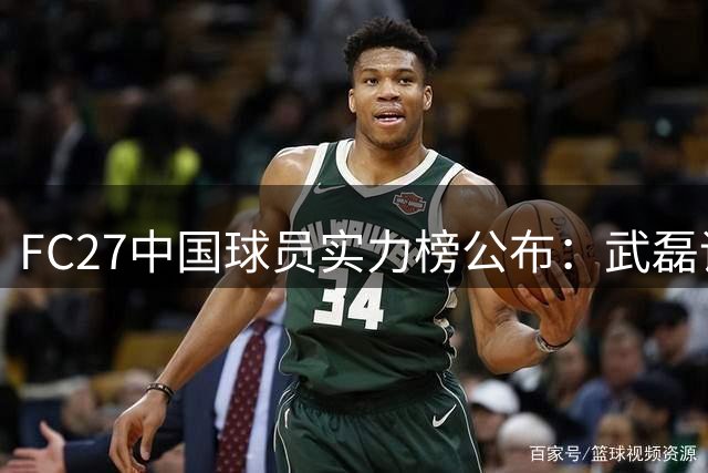 FC27中国球员实力榜公布：武磊评级下滑，邵子钦领衔